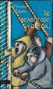 ΤΟ ΤΕΛΕΥΤΑΙΟ ΝΑΥΤΑΚΙ 108131222