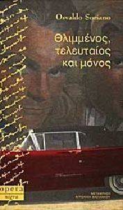 ΘΛΙΜΜΕΝΟΣ ΤΕΛΕΥΤΑΙΟΣ ΚΑΙ ΜΟΝΟΣ ΘΛΙΜΜΕΝΟΣ ΤΕΛΕΥΤΑΙΟΣ ΚΑΙ ΜΟΝΟΣ