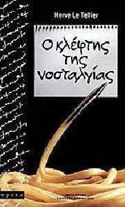 Ο ΚΛΕΦΤΗΣ ΤΗΣ ΝΟΣΤΑΛΓΙΑΣ Ο ΚΛΕΦΤΗΣ ΤΗΣ ΝΟΣΤΑΛΓΙΑΣ