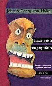 ΕΛΛΗΝΙΚΑ ΠΑΡΑΜΥΘΙΑ ΕΛΛΗΝΙΚΑ ΠΑΡΑΜΥΘΙΑ