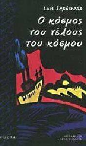 Ο ΚΟΣΜΟΣ ΤΟΥ ΤΕΛΟΥΣ ΤΟΥ ΚΟΣΜΟΥ Ο ΚΟΣΜΟΣ ΤΟΥ ΤΕΛΟΥΣ ΤΟΥ ΚΟΣΜΟΥ