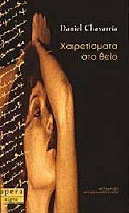 ΧΑΙΡΕΤΙΣΜΑΤΑ ΣΤΟ ΘΕΙΟ 108131234