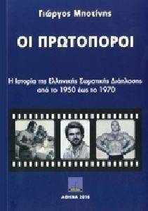 ΟΙ ΠΡΩΤΟΠΟΡΟΙ ΟΙ ΠΡΩΤΟΠΟΡΟΙ