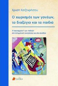 Ο ΧΩΡΙΣΜΟΣ ΤΩΝ ΓΟΝΕΩΝ ΤΟ ΔΙΑΖΥΓΙΟ ΚΑΙ ΤΑ ΠΑΙΔΙΑ Ο ΧΩΡΙΣΜΟΣ ΤΩΝ ΓΟΝΕΩΝ ΤΟ ΔΙΑΖΥΓΙΟ ΚΑΙ ΤΑ ΠΑΙΔΙΑ