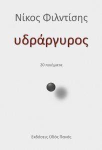 ΥΔΡΑΡΓΥΡΟΣ ΥΔΡΑΡΓΥΡΟΣ