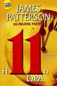Η 11Η ΩΡΑ Η 11Η ΩΡΑ