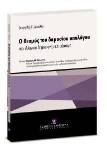 Ο ΘΕΣΜΟΣ ΤΟΥ ΔΗΜΟΣΙΟΥ ΥΠΟΛΟΓΟΥ ΣΤΟ ΕΛΛΗΝΙΚΟ ΔΗΜΟΣΙΟΝΟΜΙΚΟ ΣΥΣΤΗΜΑ Ο ΘΕΣΜΟΣ ΤΟΥ ΔΗΜΟΣΙΟΥ ΥΠΟΛΟΓΟΥ ΣΤΟ ΕΛΛΗΝΙΚΟ ΔΗΜΟΣΙΟΝΟΜΙΚΟ ΣΥΣΤΗΜΑ