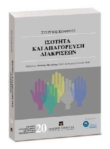 ΙΣΟΤΗΤΑ ΚΑΙ ΑΠΑΓΟΡΕΥΣΗ ΔΙΑΚΡΙΣΕΩΝ ΙΣΟΤΗΤΑ ΚΑΙ ΑΠΑΓΟΡΕΥΣΗ ΔΙΑΚΡΙΣΕΩΝ