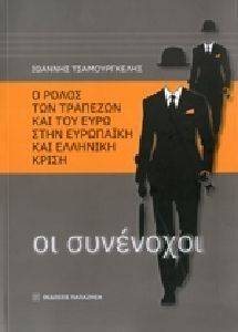 Ο ΡΟΛΟΣ ΤΩΝ ΤΡΑΠΕΖΩΝ ΚΑΙ ΤΟΥ ΕΥΡΩ ΣΤΗΝ ΕΥΡΩΠΑΙΚΗ ΚΑΙ ΕΛΛΗΝΙΚΗ ΚΡΙΣΗ Ο ΡΟΛΟΣ ΤΩΝ ΤΡΑΠΕΖΩΝ ΚΑΙ ΤΟΥ ΕΥΡΩ ΣΤΗΝ ΕΥΡΩΠΑΙΚΗ ΚΑΙ ΕΛΛΗΝΙΚΗ ΚΡΙΣΗ