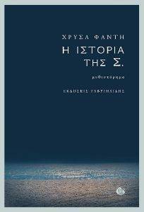 Η ΙΣΤΟΡΙΑ ΤΗΣ Σ. Η ΙΣΤΟΡΙΑ ΤΗΣ Σ.