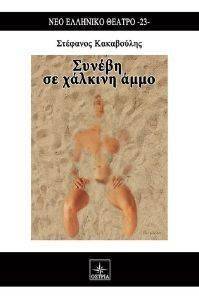 ΣΥΝΕΒΗ ΣΕ ΧΑΛΚΙΝΗ ΑΜΜΟ ΣΥΝΕΒΗ ΣΕ ΧΑΛΚΙΝΗ ΑΜΜΟ