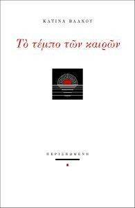 ΤΟ ΤΕΜΠΟ ΤΩΝ ΚΑΙΡΩΝ ΤΟ ΤΕΜΠΟ ΤΩΝ ΚΑΙΡΩΝ