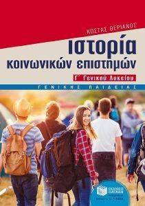 ΙΣΤΟΡΙΑ ΚΟΙΝΩΝΙΚΩΝ ΕΠΙΣΤΗΜΩΝ Γ ΓΕΝΙΚΟΥ ΛΥΚΕΙΟΥ ΓΕΝΙΚΗΣ ΠΑΙΔΕΙΑΣ ΙΣΤΟΡΙΑ ΚΟΙΝΩΝΙΚΩΝ ΕΠΙΣΤΗΜΩΝ Γ ΓΕΝΙΚΟΥ ΛΥΚΕΙΟΥ ΓΕΝΙΚΗΣ ΠΑΙΔΕΙΑΣ
