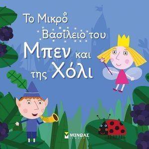 ΤΟ ΜΙΚΡΟ ΒΑΣΙΛΕΙΟ ΤΟΥ ΜΠΕΝ ΚΑΙ ΤΗΣ ΧΟΛΙ ΤΟ ΜΙΚΡΟ ΒΑΣΙΛΕΙΟ ΤΟΥ ΜΠΕΝ ΚΑΙ ΤΗΣ ΧΟΛΙ