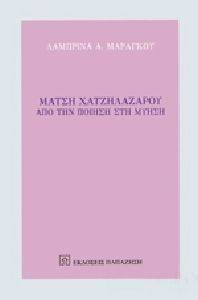 ΜΑΤΖΗ ΧΑΤΖΗΛΑΖΑΡΟΥ ΜΑΤΖΗ ΧΑΤΖΗΛΑΖΑΡΟΥ