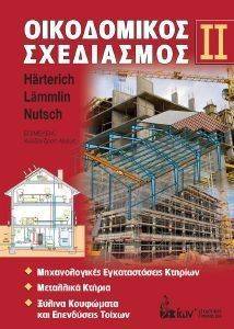 ΟΙΚΟΔΟΜΙΚΟΣ ΣΧΕΔΙΑΣΜΟΣ ΙΙ ΟΙΚΟΔΟΜΙΚΟΣ ΣΧΕΔΙΑΣΜΟΣ ΙΙ