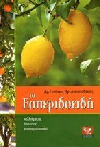 ΤΑ ΕΣΠΕΡΙΔΟΕΙΔΗ ΤΑ ΕΣΠΕΡΙΔΟΕΙΔΗ