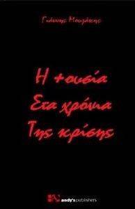 Η +ΟΥΣΙΑ ΣΤΑ ΧΡΟΝΙΑ ΤΗΣ ΚΡΙΣΗΣ Η +ΟΥΣΙΑ ΣΤΑ ΧΡΟΝΙΑ ΤΗΣ ΚΡΙΣΗΣ