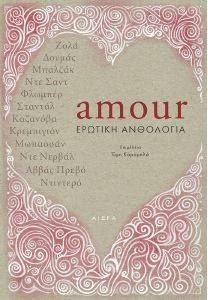 AMOUR ΕΡΩΤΙΚΗ ΑΝΘΟΛΟΓΙΑ AMOUR ΕΡΩΤΙΚΗ ΑΝΘΟΛΟΓΙΑ