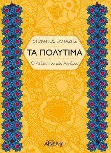 ΤΑ ΠΟΛΥΤΙΜΑ ΤΑ ΠΟΛΥΤΙΜΑ