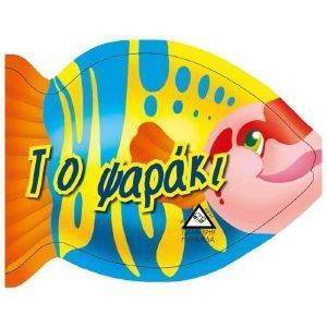 ΤΟ ΨΑΡΑΚΙ ΤΟ ΨΑΡΑΚΙ