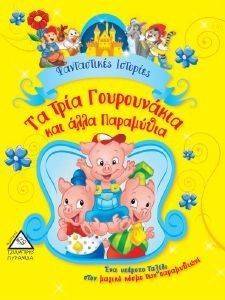 ΦΑΝΤΑΣΤΙΚΕΣ ΙΣΤΟΡΙΕΣ-ΤΑ ΤΡΙΑ ΓΟΥΡΟΥΝΑΚΙΑ ΚΑΙ ΑΛΛΑ ΠΑΡΑΜΥΘΙΑ ΦΑΝΤΑΣΤΙΚΕΣ ΙΣΤΟΡΙΕΣ-ΤΑ ΤΡΙΑ ΓΟΥΡΟΥΝΑΚΙΑ ΚΑΙ ΑΛΛΑ ΠΑΡΑΜΥΘΙΑ