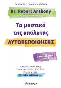 ΤΑ ΜΥΣΤΙΚΑ ΤΗΣ ΑΠΟΛΥΤΗΣ ΑΥΤΟΠΕΠΟΙΘΗΣΗΣ ΤΑ ΜΥΣΤΙΚΑ ΤΗΣ ΑΠΟΛΥΤΗΣ ΑΥΤΟΠΕΠΟΙΘΗΣΗΣ