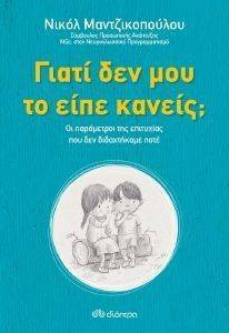 ΓΙΑΤΙ ΔΕΝ ΜΟΥ ΤΟ ΕΙΠΕ ΚΑΝΕΙΣ; ΓΙΑΤΙ ΔΕΝ ΜΟΥ ΤΟ ΕΙΠΕ ΚΑΝΕΙΣ;