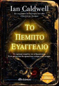 ΤΟ ΠΕΜΠΤΟ ΕΥΑΓΓΕΛΙΟ ΤΟ ΠΕΜΠΤΟ ΕΥΑΓΓΕΛΙΟ