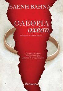ΟΛΕΘΡΙΑ ΣΧΕΣΗ ΟΛΕΘΡΙΑ ΣΧΕΣΗ