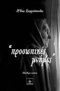 ΠΡΟΣΩΠΙΚΕΣ ΜΝΗΜΕΣ ΠΡΟΣΩΠΙΚΕΣ ΜΝΗΜΕΣ