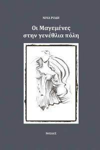 ΟΙ ΜΑΓΕΜΕΝΕΣ ΣΤΗ ΓΕΝΕΘΛΙΑ ΠΟΛΗ ΟΙ ΜΑΓΕΜΕΝΕΣ ΣΤΗ ΓΕΝΕΘΛΙΑ ΠΟΛΗ