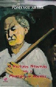 Ο ΨΕΥΤΙΚΟΣ ΝΤΟΥΝΙΑΣ Ο ΨΕΥΤΙΚΟΣ ΝΤΟΥΝΙΑΣ