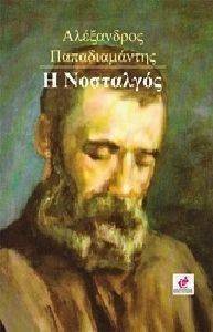 Η ΝΟΣΤΑΛΓΟΣ Η ΝΟΣΤΑΛΓΟΣ