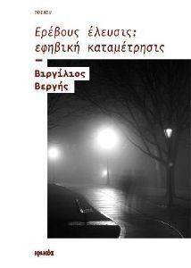 ΕΡΕΒΟΥΣ ΕΛΕΥΣΙΣ ΕΦΗΒΙΚΗ ΚΑΤΑΜΕΤΡΗΣΙΣ 108131352
