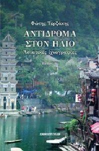 ΑΝΤΙΔΡΟΜΑ ΣΤΟΝ ΗΛΙΟ ΤΟΜΟΣ Β ΑΝΤΙΔΡΟΜΑ ΣΤΟΝ ΗΛΙΟ ΤΟΜΟΣ Β