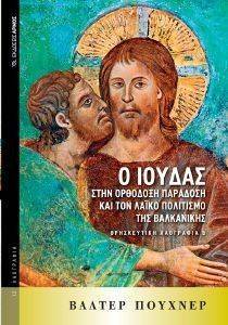 Ο ΙΟΥΔΑΣ ΣΤΗΝ ΟΡΘΟΔΟΞΗ ΠΑΡΑΔΟΣΗ ΚΑΙ ΤΟΝ ΛΑΙΚΟ ΠΟΛΙΤΙΣΜΟ ΤΗΣ ΒΑΛΚΑΝΙΚΗΣ Ο ΙΟΥΔΑΣ ΣΤΗΝ ΟΡΘΟΔΟΞΗ ΠΑΡΑΔΟΣΗ ΚΑΙ ΤΟΝ ΛΑΙΚΟ ΠΟΛΙΤΙΣΜΟ ΤΗΣ ΒΑΛΚΑΝΙΚΗΣ