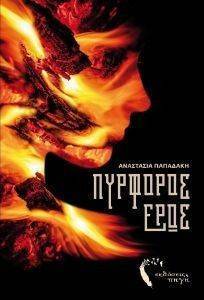 ΠΥΡΦΟΡΟΣ ΕΡΩΣ ΠΥΡΦΟΡΟΣ ΕΡΩΣ