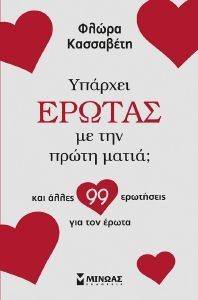 ΥΠΑΡΧΕΙ ΕΡΩΤΑΣ ΜΕ ΤΗΝ ΠΡΩΤΗ ΜΑΤΙΑ ΚΑΙ ΑΛΛΕΣ 99 ΕΡΩΤΗΣΕΙΣ ΓΙΑ ΤΟΝ ΕΡΩΤΑ ΥΠΑΡΧΕΙ ΕΡΩΤΑΣ ΜΕ ΤΗΝ ΠΡΩΤΗ ΜΑΤΙΑ ΚΑΙ ΑΛΛΕΣ 99 ΕΡΩΤΗΣΕΙΣ ΓΙΑ ΤΟΝ ΕΡΩΤΑ