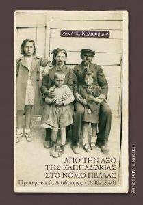 ΑΠΟ ΤΗΝ ΑΞΟ ΤΗΣ ΚΑΠΠΑΔΟΚΙΑΣ ΣΤΟ ΝΟΜΟ ΠΕΛΛΑΣ ΑΠΟ ΤΗΝ ΑΞΟ ΤΗΣ ΚΑΠΠΑΔΟΚΙΑΣ ΣΤΟ ΝΟΜΟ ΠΕΛΛΑΣ