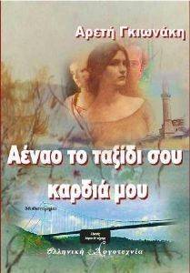 ΑΕΝΑΟ ΤΟ ΤΑΞΙΔΙ ΣΟΥ ΚΑΡΔΙΑ ΜΟΥ ΑΕΝΑΟ ΤΟ ΤΑΞΙΔΙ ΣΟΥ ΚΑΡΔΙΑ ΜΟΥ