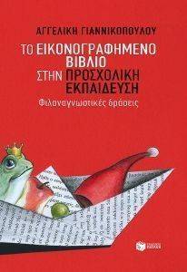 ΤΟ ΕΙΚΟΝΟΓΡΑΦΗΜΕΝΟ ΒΙΒΛΙΟ ΣΤΗΝ ΠΡΟΣΧΟΛΙΚΗ ΕΚΠΑΙΔΕΥΣΗ ΤΟ ΕΙΚΟΝΟΓΡΑΦΗΜΕΝΟ ΒΙΒΛΙΟ ΣΤΗΝ ΠΡΟΣΧΟΛΙΚΗ ΕΚΠΑΙΔΕΥΣΗ