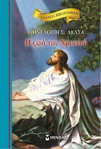 ΓΑΛΑΖΙΑ ΒΙΒΛΙΟΘΗΚΗ-Η ΖΩΗ ΤΟΥ ΧΡΙΣΤΟΥ ΓΑΛΑΖΙΑ ΒΙΒΛΙΟΘΗΚΗ-Η ΖΩΗ ΤΟΥ ΧΡΙΣΤΟΥ