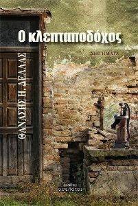 Ο ΚΛΕΠΤΑΠΟΔΟΧΟΣ Ο ΚΛΕΠΤΑΠΟΔΟΧΟΣ