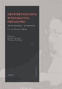 ΝΕΥΡΟΨΥΧΟΛΟΓΙΑ ΨΥΧΑΝΑΛΥΣΗ ΜΕΤΑΙΧΜΙΟ ΝΕΥΡΟΨΥΧΟΛΟΓΙΑ ΨΥΧΑΝΑΛΥΣΗ ΜΕΤΑΙΧΜΙΟ