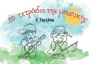 ΤΟ ΤΕΤΡΑΔΙΟ ΤΗΣ ΜΟΥΣΙΚΗΣ ΤΟ ΤΕΤΡΑΔΙΟ ΤΗΣ ΜΟΥΣΙΚΗΣ