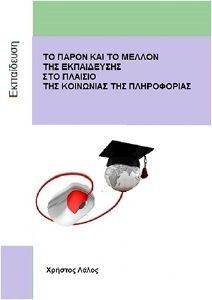 ΤΟ ΠΑΡΟΝ ΚΑΙ ΤΟ ΜΕΛΛΟΝ ΤΗΣ ΕΚΠΑΙΔΕΥΣΗΣ ΣΤΟ ΠΛΑΙΣΙΟ ΤΗΣ ΚΟΙΝΩΝΙΑΣ ΤΗΣ ΠΛΗΡΟΦΟΡΙΑΣ ΤΟ ΠΑΡΟΝ ΚΑΙ ΤΟ ΜΕΛΛΟΝ ΤΗΣ ΕΚΠΑΙΔΕΥΣΗΣ ΣΤΟ ΠΛΑΙΣΙΟ ΤΗΣ ΚΟΙΝΩΝΙΑΣ ΤΗΣ ΠΛΗΡΟΦΟΡΙΑΣ