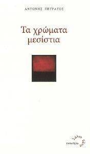 ΤΑ ΧΡΩΜΑΤΑ ΜΕΣΙΣΤΙΑ ΤΑ ΧΡΩΜΑΤΑ ΜΕΣΙΣΤΙΑ