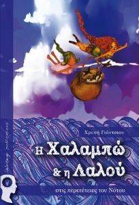 Η ΧΑΛΑΜΠΩ ΚΑΙ Η ΛΑΛΟΥ ΣΤΙΣ ΠΕΡΙΠΕΤΕΙΕΣ ΤΟΥ ΝΟΤΟΥ Η ΧΑΛΑΜΠΩ ΚΑΙ Η ΛΑΛΟΥ ΣΤΙΣ ΠΕΡΙΠΕΤΕΙΕΣ ΤΟΥ ΝΟΤΟΥ