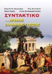 ΣΥΝΤΑΚΤΙΚΟ ΤΗΣ ΑΡΧΑΙΑΣ ΕΛΛΗΝΙΚΗΣ ΓΛΩΣΣΑΣ ΣΥΝΤΑΚΤΙΚΟ ΤΗΣ ΑΡΧΑΙΑΣ ΕΛΛΗΝΙΚΗΣ ΓΛΩΣΣΑΣ